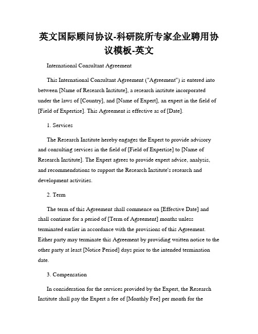 英文国际顾问协议-科研院所专家企业聘用协议模板-英文