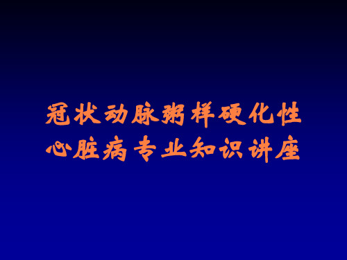 冠状动脉粥样硬化性心脏病专业知识讲座