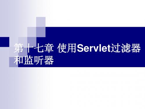 第17章 使用Servlet过滤器和监听器