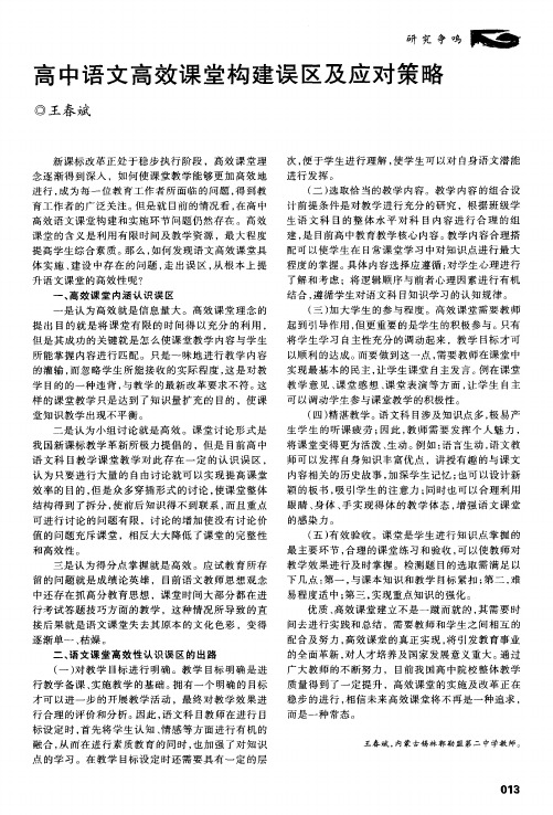 高中语文高效课堂构建误区及应对策略