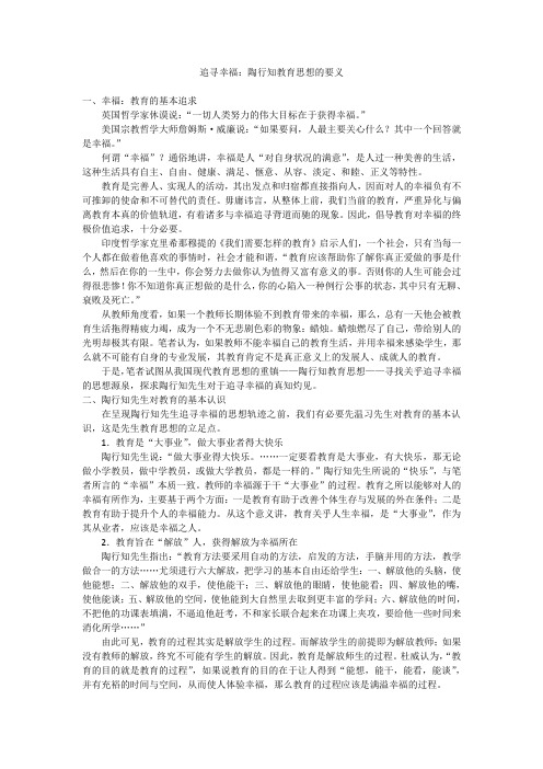 追寻幸福：陶行知教育思想的要义