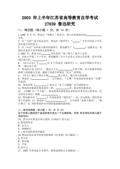 2003 年上半年江苏省高等教育自学考试：鲁迅研究试卷(含参考答案)