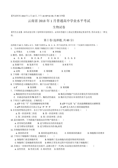 云南省2018年1月普通高中生物学业水平考