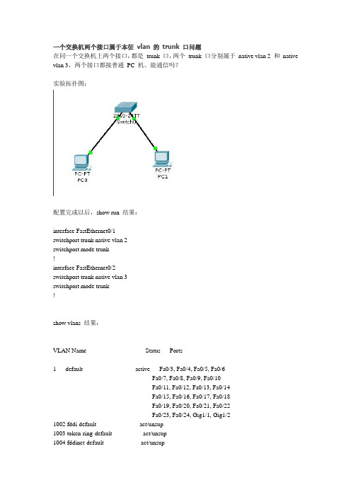 一个交换机两个接口属于本征 vlan 的 trunk 口问题