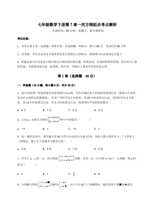 2022年强化训练华东师大版七年级数学下册第7章一次方程组必考点解析试题(含答案及详细解析)