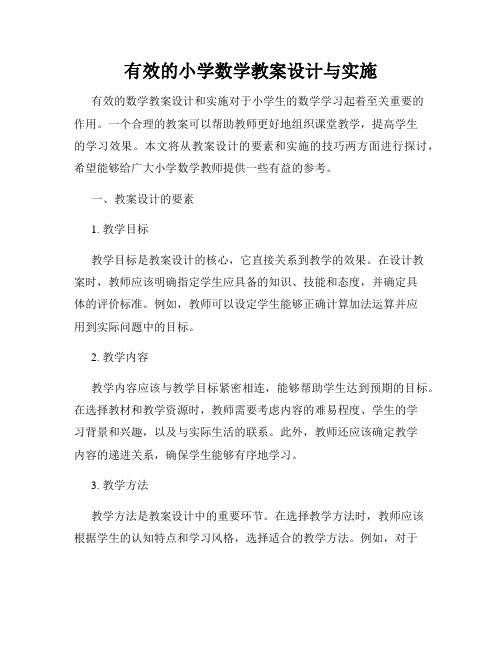 有效的小学数学教案设计与实施