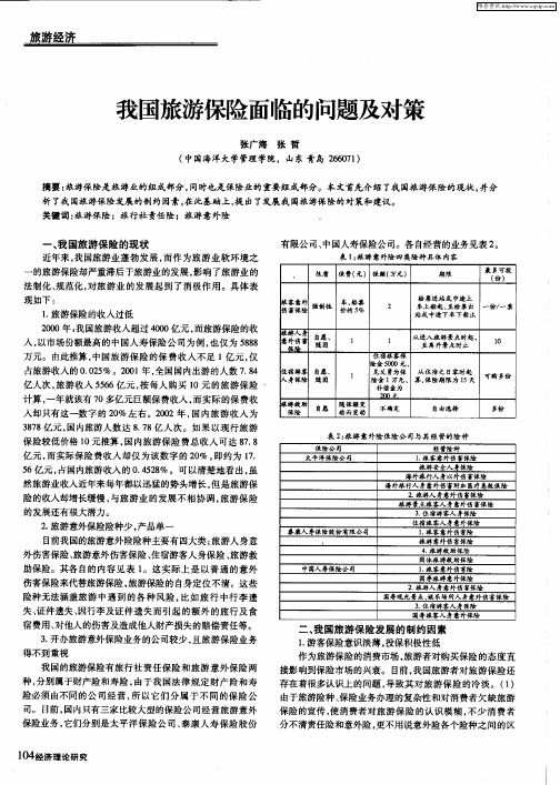 我国旅游保险面临的问题及对策