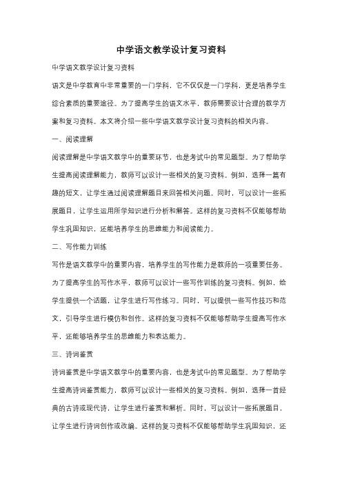 中学语文教学设计复习资料