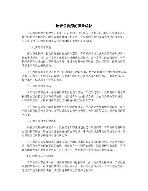 论音乐教师的职业成长