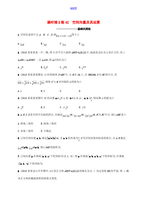 高考数学一轮复习 课时规范练42 空间向量及其运算 理 北师大版-北师大版高三全册数学试题