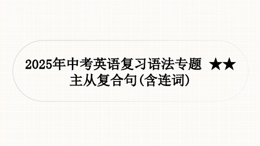 2025年中考英语复习语法专题课件+★★主从复合句(含连词)