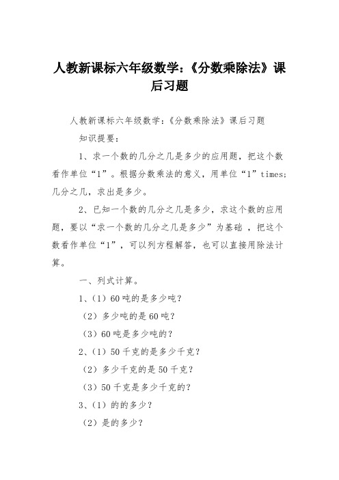 人教新课标六年级数学：《分数乘除法》课后习题