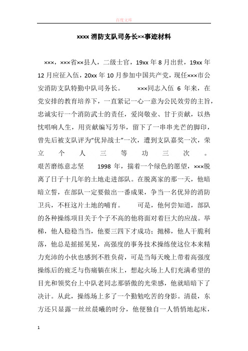 xxxx消防支队司务长××事迹材料