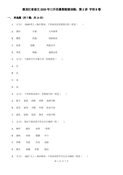 黑龙江省语文2020年三升四暑期衔接训练：第2讲 字形B卷