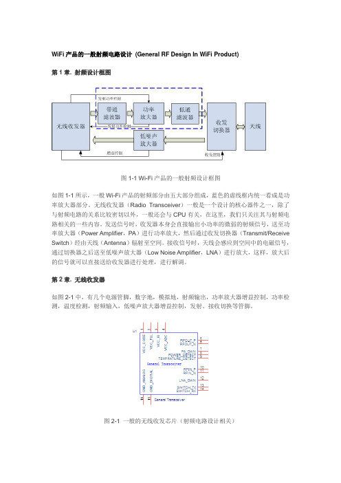 WiFi产品的一般射频电路设计