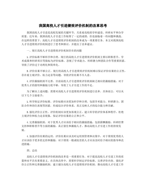 我国高校人才引进绩效评价机制的改革思考