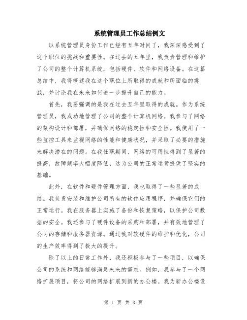 系统管理员工作总结例文