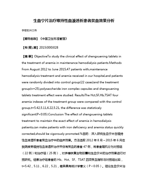 生血宁片治疗维持性血液透析患者贫血效果分析