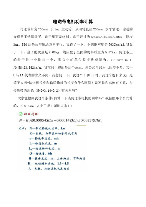 输送带电机功率计算