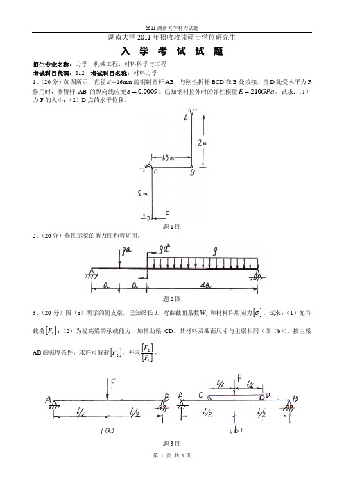 2011湖南大学材力试题