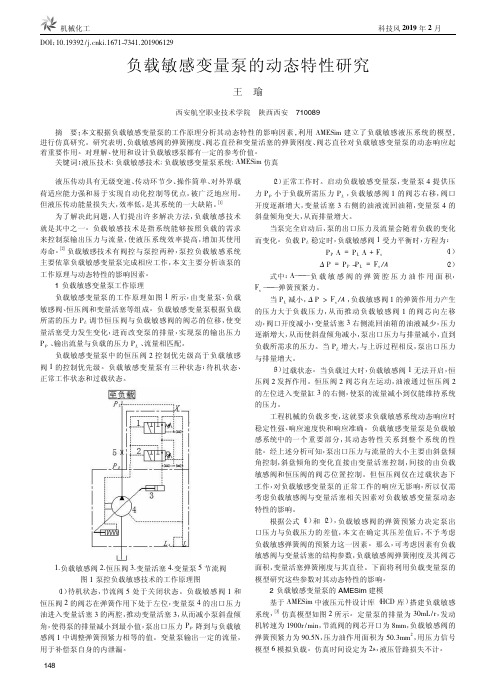 负载敏感变量泵的动态特性研究