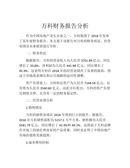 万科财务报告分析