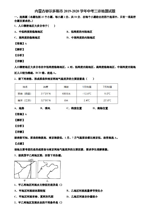 内蒙古鄂尔多斯市2019-2020学年中考三诊地理试题含解析