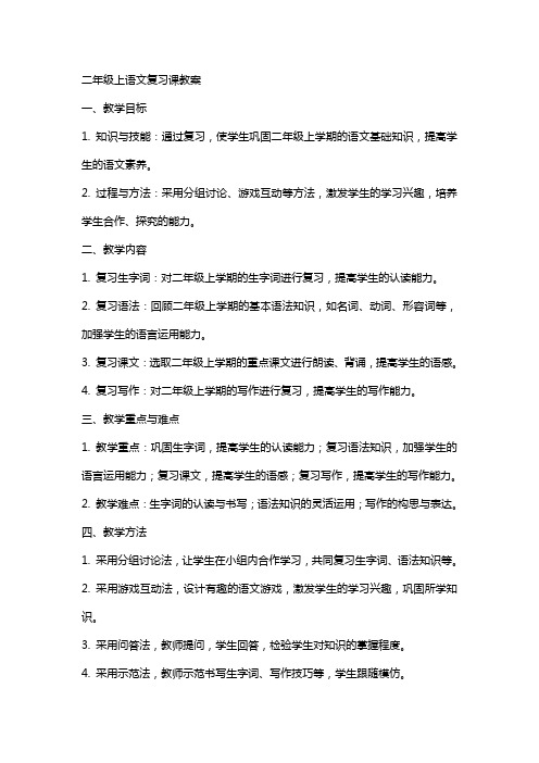 二年级上语文复习课教案