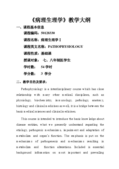 病理生理-教学大纲