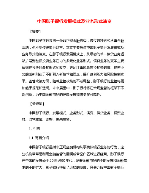 中国影子银行发展模式及业务形式演变