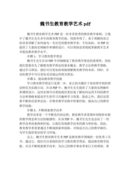 魏书生教育教学艺术pdf