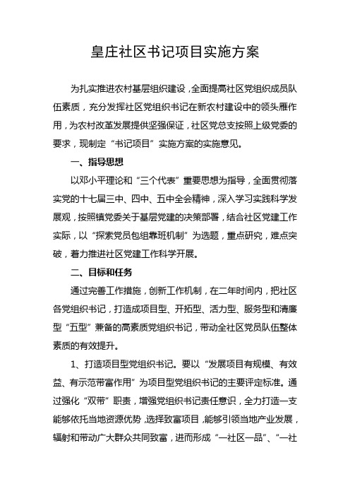 皇庄社区书记项目实施方案