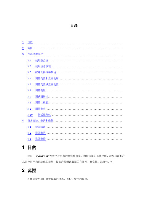 flukeb型数字万用表操作规程