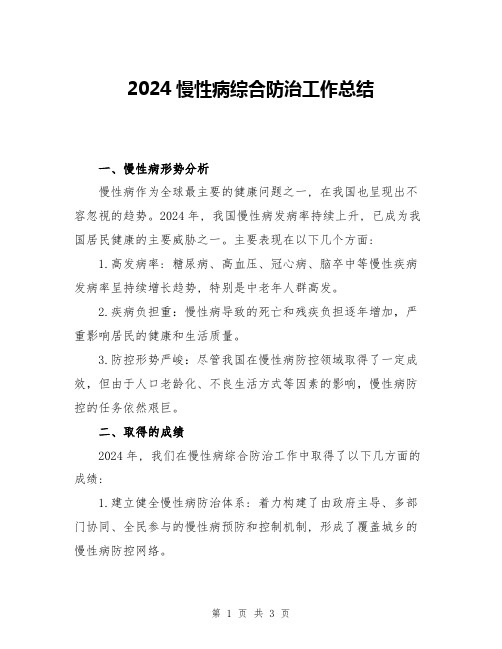 2024慢性病综合防治工作总结