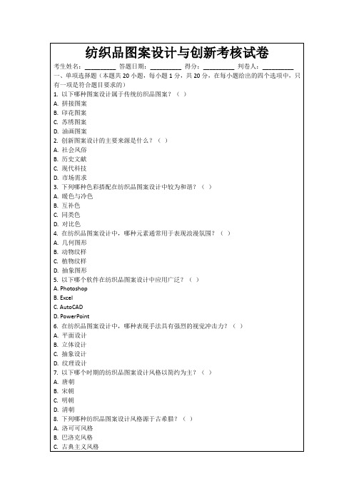 纺织品图案设计与创新考核试卷