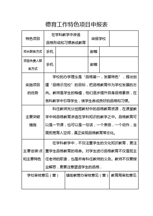 德育工作特色项目申报表