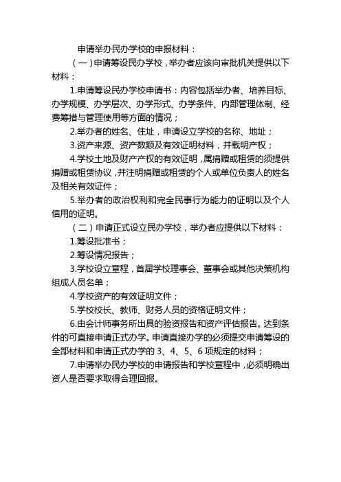 申请举办民办学校的申报材料