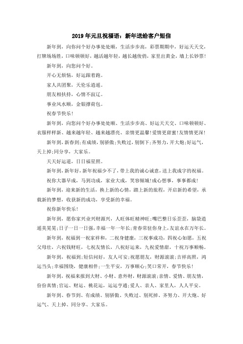 最新-2019年元旦祝福语新年送给客户短信 精品