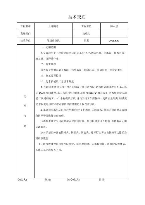 隧道防水层施工作业技术交底[详细]