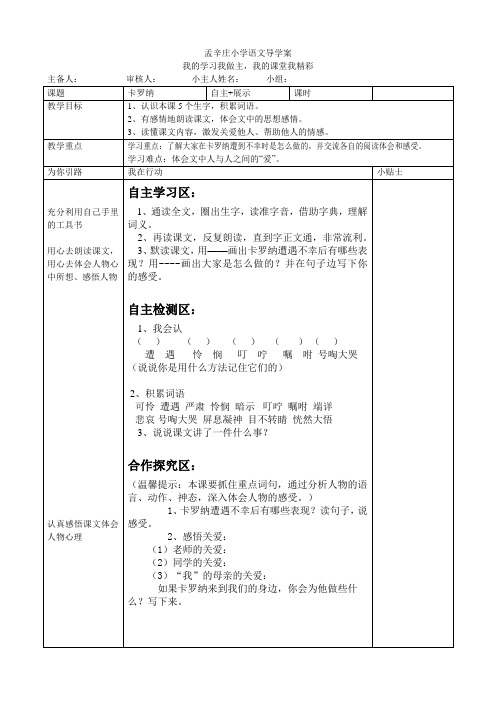 人教版小学四年级下册《卡罗纳》导学案