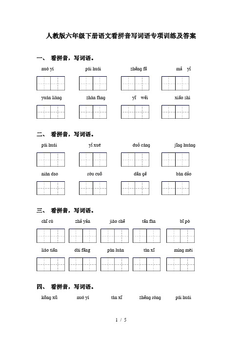 人教版六年级下册语文看拼音写词语专项训练及答案