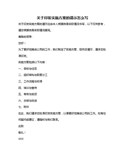 关于印发实施方案的请示怎么写