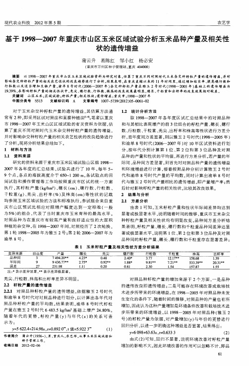 基于1998-2007年重庆市山区玉米区域试验分析玉米品种产量及相关性状的遗传增益
