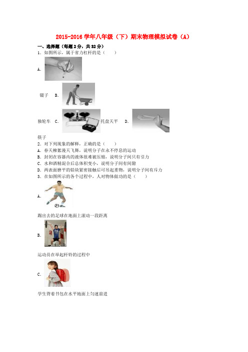 2015_2016学年八年级物理下学期期末模拟试卷(A卷,含解析)苏科版