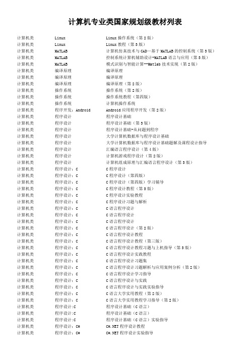 计算机专业类国家规划级教材列表