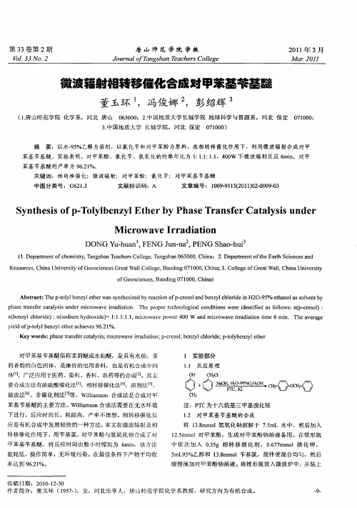 微波辐射相转移催化合成对甲苯基苄基醚