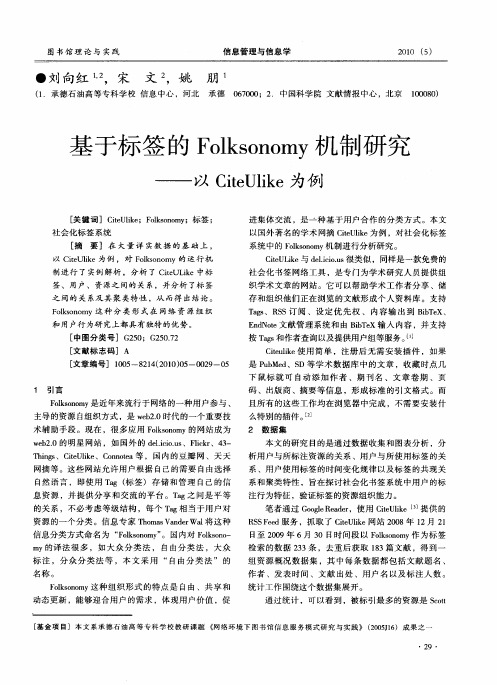 基于标签的Folksonomy机制研究——以CiteUlike为例