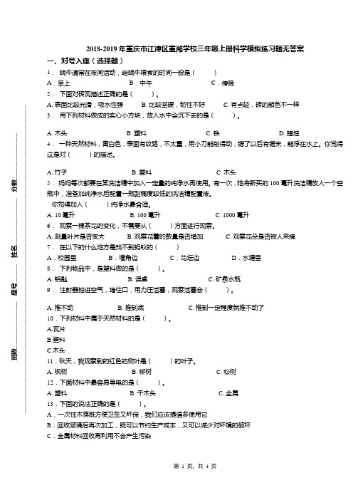 2018-2019年重庆市江津区重潍学校三年级上册科学模拟练习题无答案