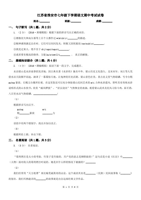 江苏省淮安市七年级下学期语文期中考试试卷