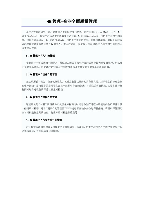 4M管理企业全面质量管理